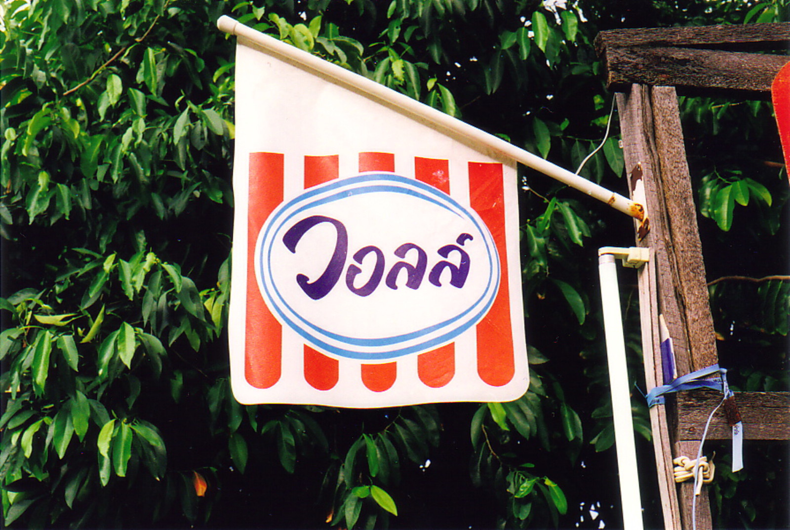 A sign for Walls ice cream in Thai